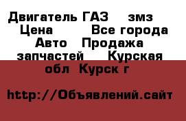 Двигатель ГАЗ-53 змз-511 › Цена ­ 10 - Все города Авто » Продажа запчастей   . Курская обл.,Курск г.